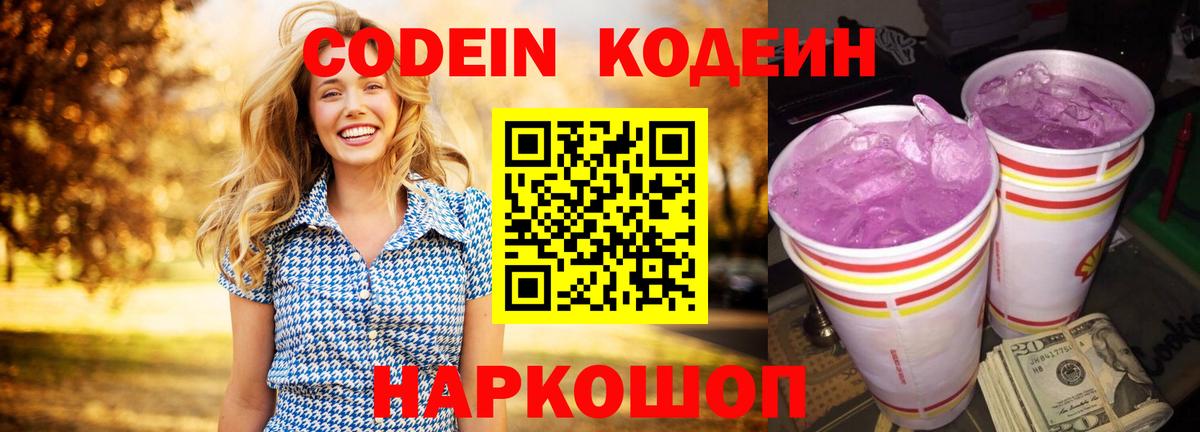 Борзя  Codein Purple Drank  Вход с VPN  Кодеин напиток Lean (лин) 